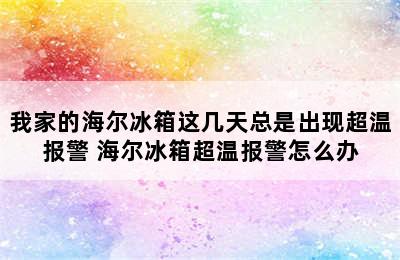 我家的海尔冰箱这几天总是出现超温报警 海尔冰箱超温报警怎么办